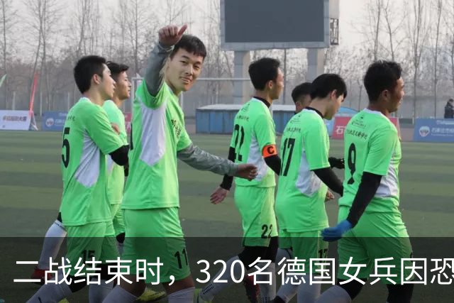 二战结束时，320名德国女兵因恐惧选择自尽
