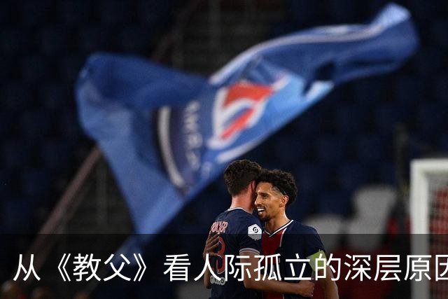 从《教父》看人际孤立的深层原因
