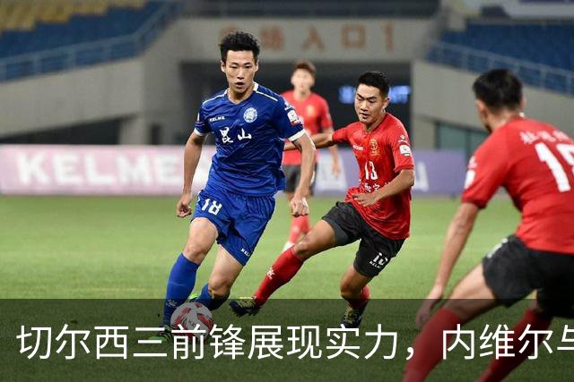 切尔西三前锋展现实力，内维尔与卡拉格高度评价