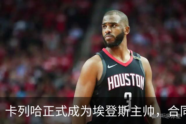 卡列哈正式成为埃登斯主帅，合同至2028年