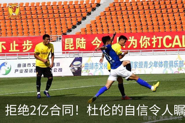 拒绝2亿合同！杜伦的自信令人瞩目，活塞给出最后期限