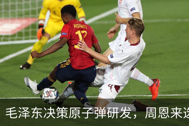 毛泽东决策原子弹研发，周恩来选人，宋任穷勇自推荐