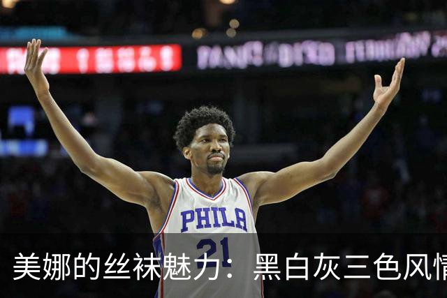 美娜的丝袜魅力：黑白灰三色风情大赏