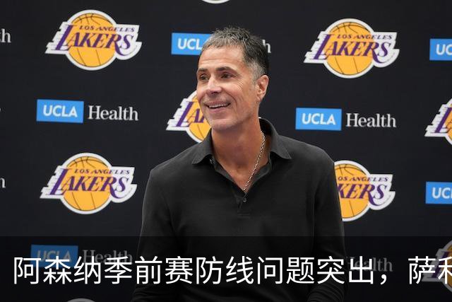 阿森纳季前赛防线问题突出，萨利巴缺席影响显著