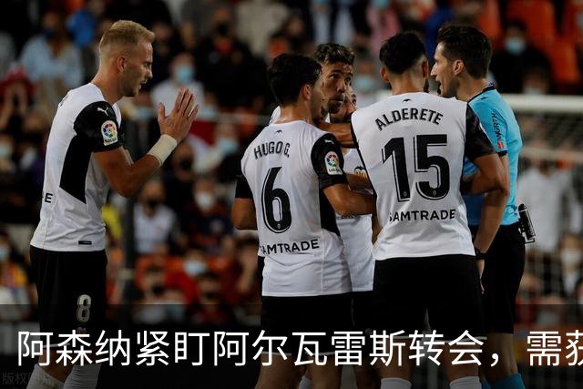 阿森纳紧盯阿尔瓦雷斯转会，需获球员意愿方可推进