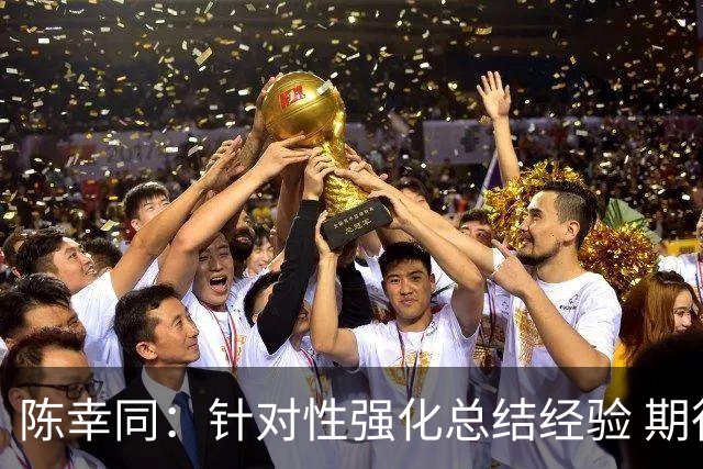 陈幸同：针对性强化总结经验 期待尽快恢复比赛状态