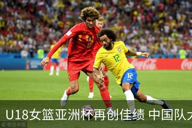 U18女篮亚洲杯再创佳绩 中国队大胜中国台北